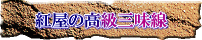 紅屋の高級三味線